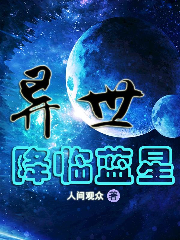 蓝星降临