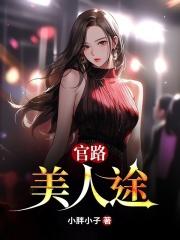 官路俘获美人心有多少女人