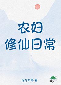 农妇修仙日常晋江文学城