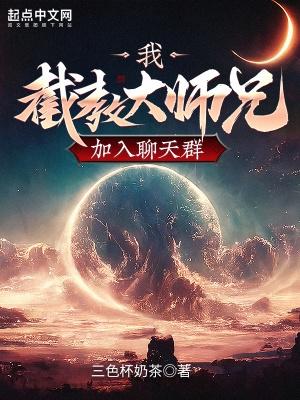 截教大师兄