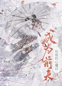 成为前任死敌的心魔后完整版