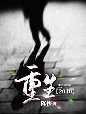 华娱之重回2010