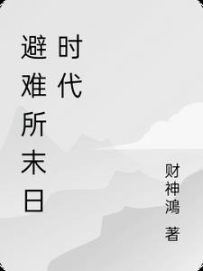 避难所后末日时代的骑士第三部奖励是什么