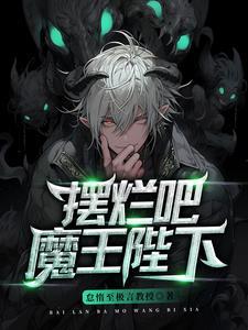 魔王陛下的忧郁32章