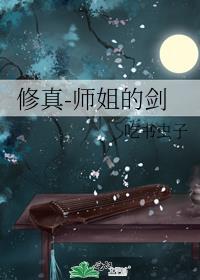 修真-师姐的剑全文