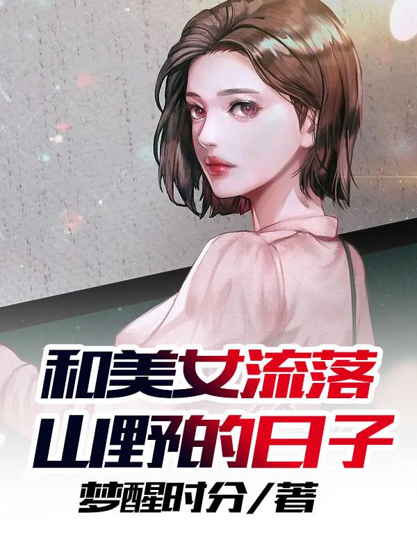 与美女流落荒岛