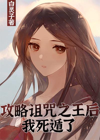 攻略诅咒之王后我死遁了原版