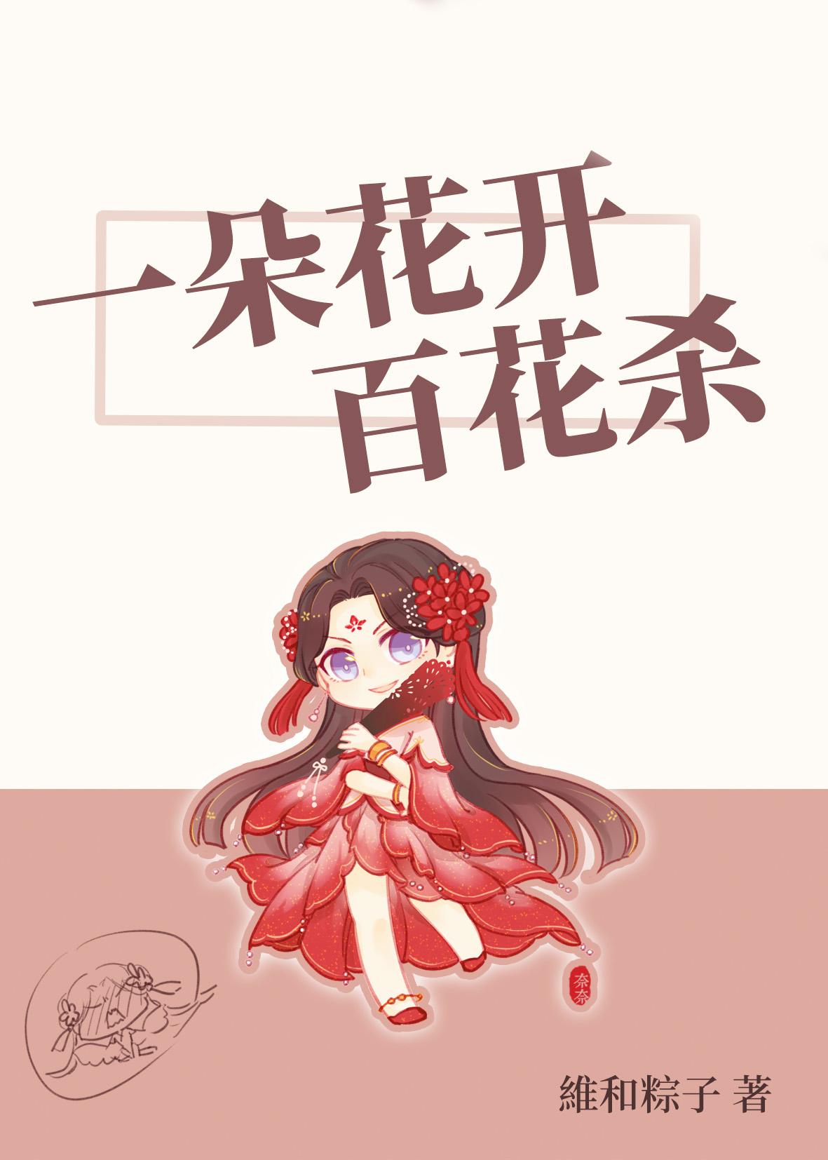 一朵花开百花杀几本完结