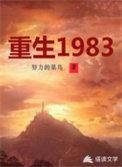 重生1983洛小帅