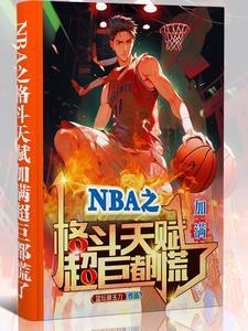 nba之天赋强到爆签约哪个网