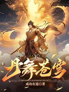 至尊炼丹师逆天魔妃