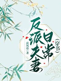 反派夫妻日常(穿书)叶