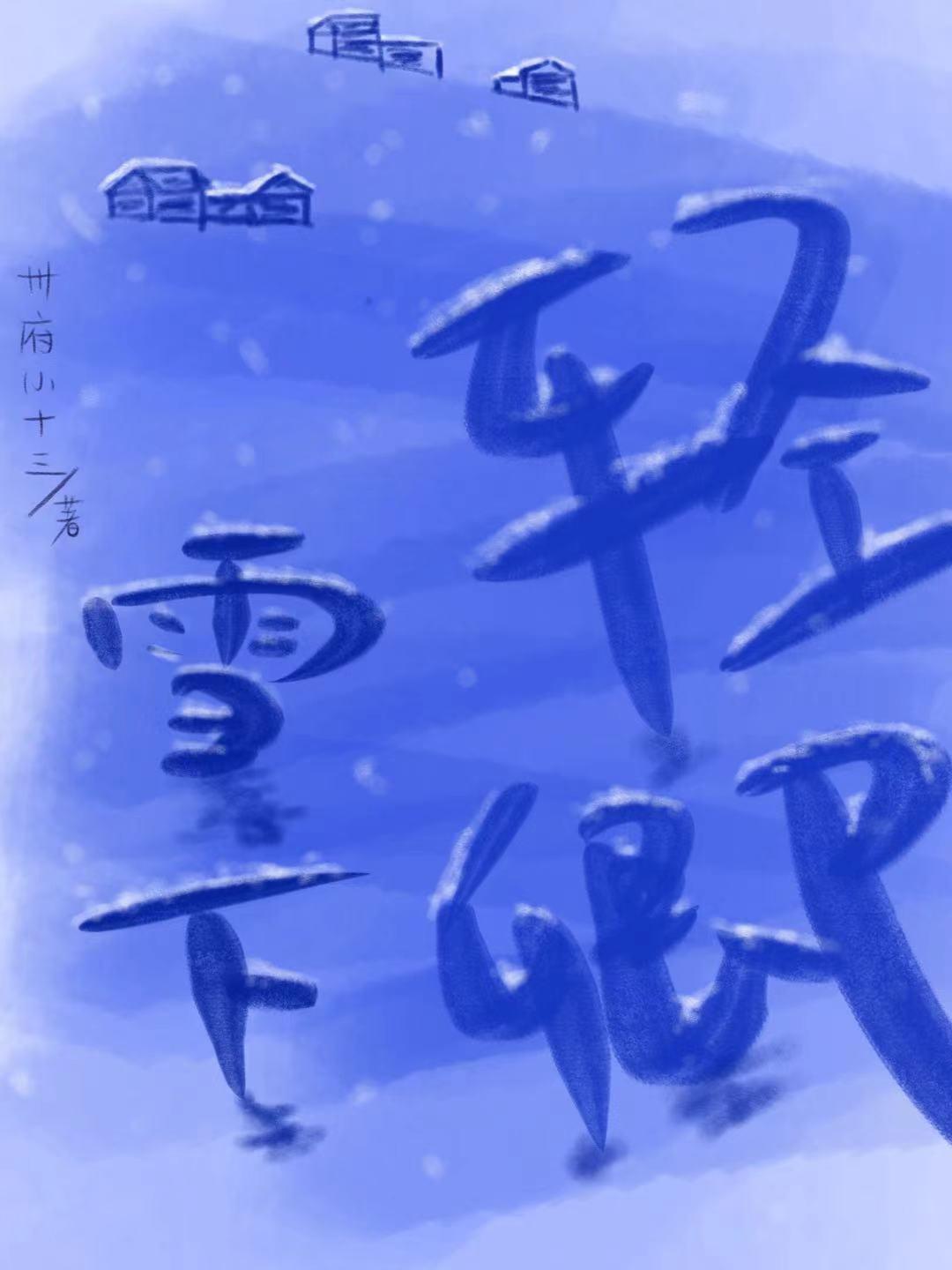 雪下念什么