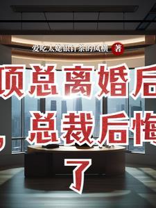 总裁后悔了全文阅读