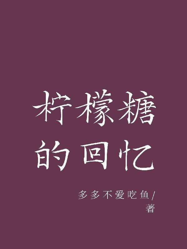 柠檬糖是谁演的