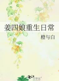 姜四娘重生日常讲什么