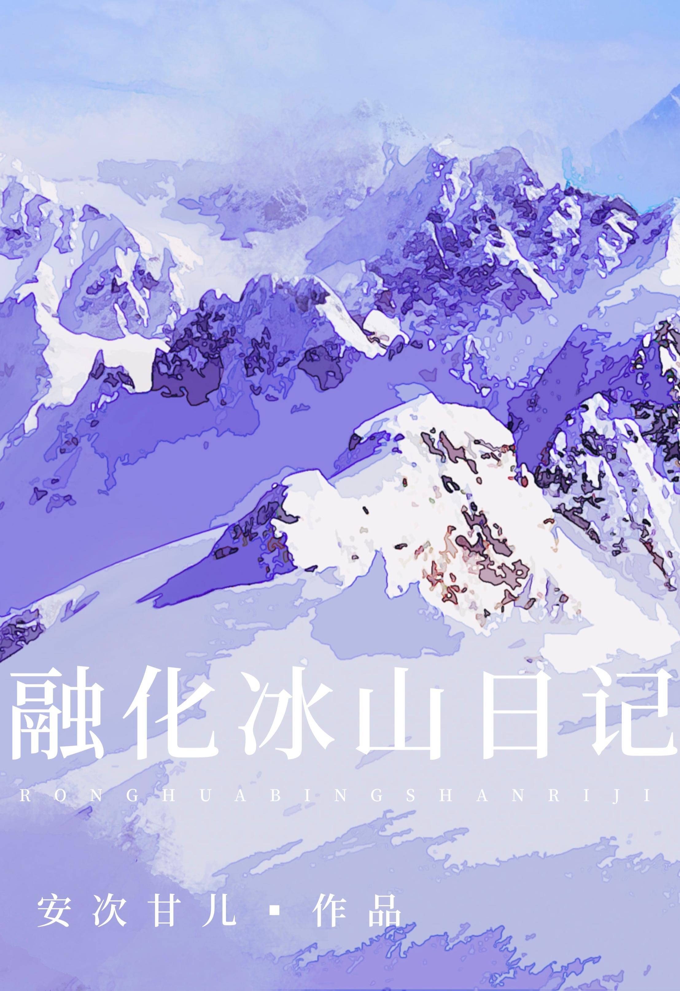 融化冰山日记 原创