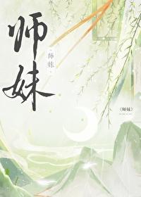 师妹社恐但有毒免费阅读又眠