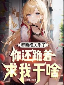 断绝关系户口本怎么办