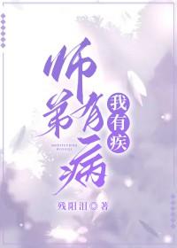 师弟病且娇笔趣阁