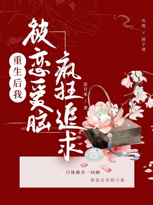 重生后被超可爱女友倒追(免费)