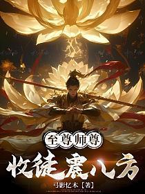 师尊收徒需谨慎