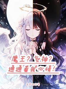 转生成魔王的女儿六漫画