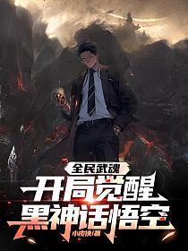 全民武馆ss武魂