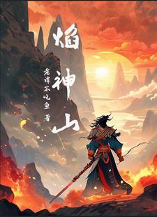 炎武战神所有人物介绍