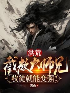 洪荒截教大师兄楚风