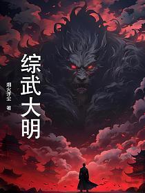 综武大明我锦衣卫摸尸变