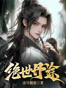 绝世丹神笔趣阁无弹窗