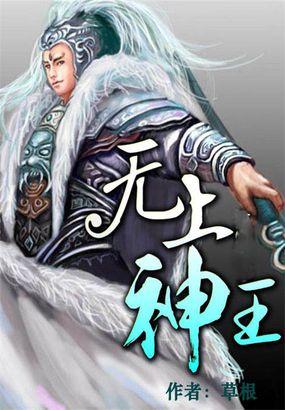 无上神王人物介绍