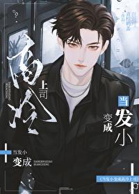 当发小变成高冷上司漫画无删减