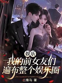 都市娱乐我的前女友们