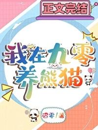 四川90年代养熊猫