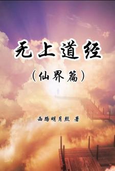 无上神道简介