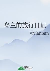 岛主的旅行日记作者VivianSun