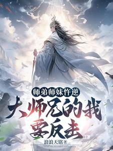 玄幻开局大师兄