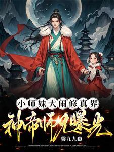 大师兄小师妹又被雷劈了评论