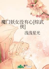 魔门的妖人已经在师门