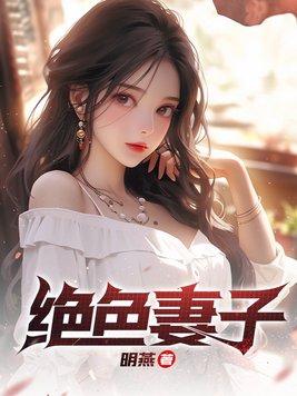 绝色妻子的丑姐