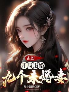 玄幻开局退婚九个未婚妻全文阅读