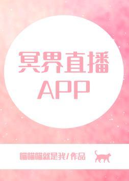 冥界直播APP喵喵喵就是我