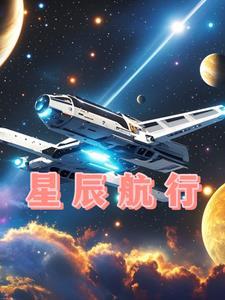 星辰咋样