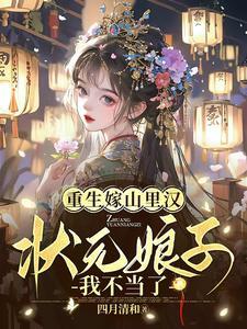 女主重生嫁山里汉宠文