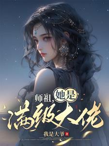 夜少你夫人是个大佬免费