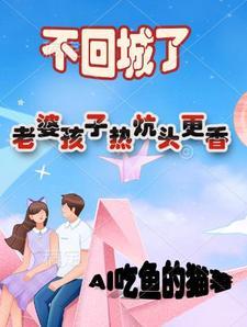 老婆孩子热炕头下联是什么