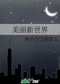 美丽新世界漫画42话组长做好觉悟