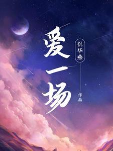 无怨无悔爱一场